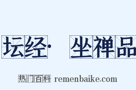 坛经·坐禅品是什么意思的图片